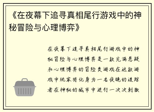 《在夜幕下追寻真相尾行游戏中的神秘冒险与心理博弈》