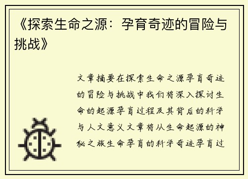 《探索生命之源：孕育奇迹的冒险与挑战》