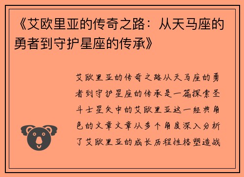 《艾欧里亚的传奇之路：从天马座的勇者到守护星座的传承》