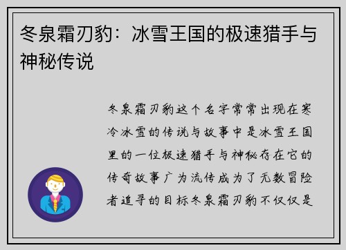 冬泉霜刃豹：冰雪王国的极速猎手与神秘传说
