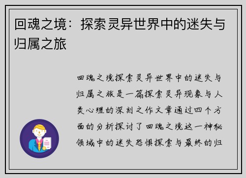 回魂之境：探索灵异世界中的迷失与归属之旅