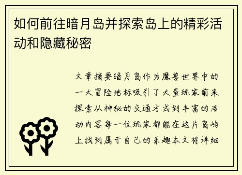 如何前往暗月岛并探索岛上的精彩活动和隐藏秘密