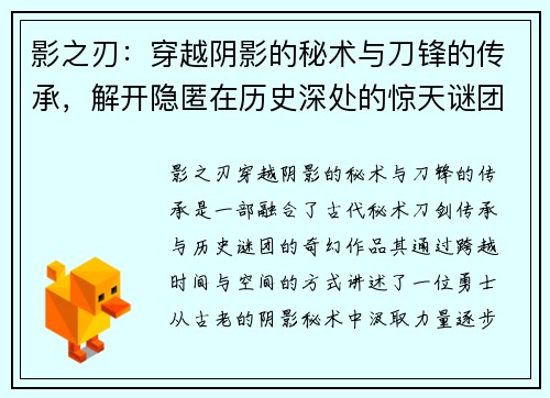 影之刃：穿越阴影的秘术与刀锋的传承，解开隐匿在历史深处的惊天谜团