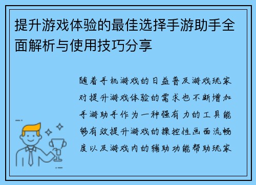 提升游戏体验的最佳选择手游助手全面解析与使用技巧分享