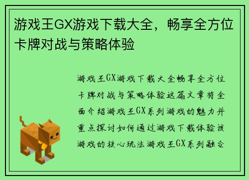 游戏王GX游戏下载大全，畅享全方位卡牌对战与策略体验