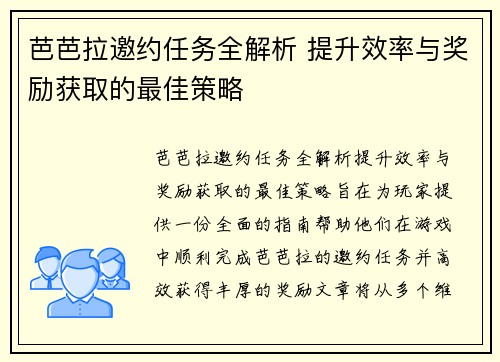 芭芭拉邀约任务全解析 提升效率与奖励获取的最佳策略