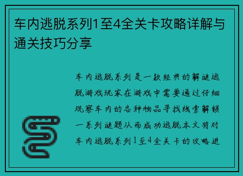 车内逃脱系列1至4全关卡攻略详解与通关技巧分享