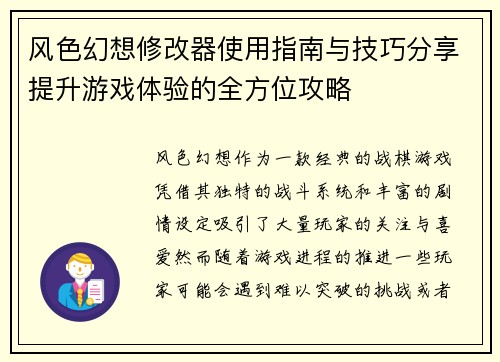 风色幻想修改器使用指南与技巧分享提升游戏体验的全方位攻略