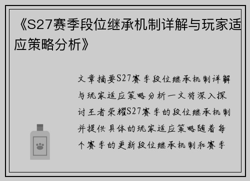 《S27赛季段位继承机制详解与玩家适应策略分析》