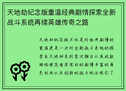 天地劫纪念版重温经典剧情探索全新战斗系统再续英雄传奇之路