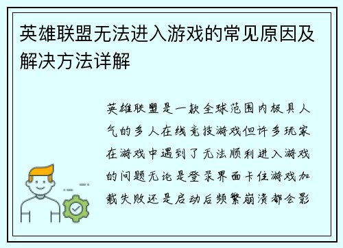 英雄联盟无法进入游戏的常见原因及解决方法详解