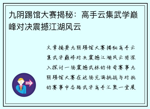 九阴踢馆大赛揭秘：高手云集武学巅峰对决震撼江湖风云
