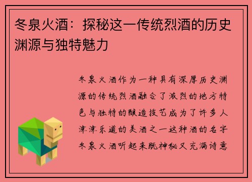 冬泉火酒：探秘这一传统烈酒的历史渊源与独特魅力