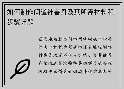 如何制作问道神兽丹及其所需材料和步骤详解