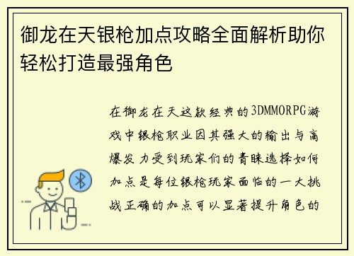 御龙在天银枪加点攻略全面解析助你轻松打造最强角色