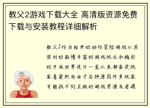 教父2游戏下载大全 高清版资源免费下载与安装教程详细解析