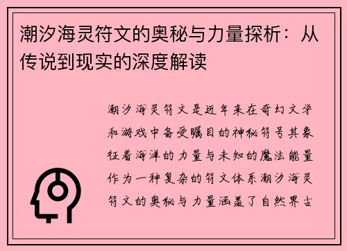 潮汐海灵符文的奥秘与力量探析：从传说到现实的深度解读