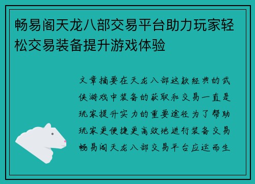 畅易阁天龙八部交易平台助力玩家轻松交易装备提升游戏体验