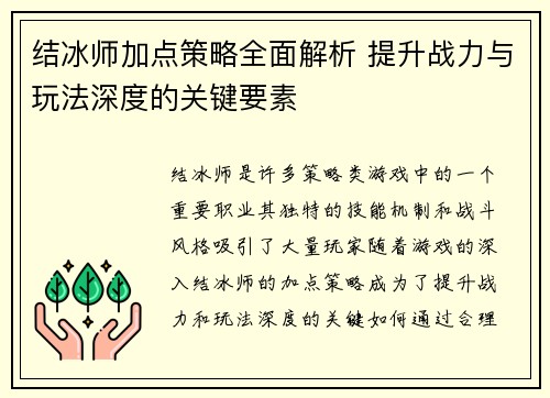结冰师加点策略全面解析 提升战力与玩法深度的关键要素