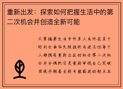 重新出发：探索如何把握生活中的第二次机会并创造全新可能