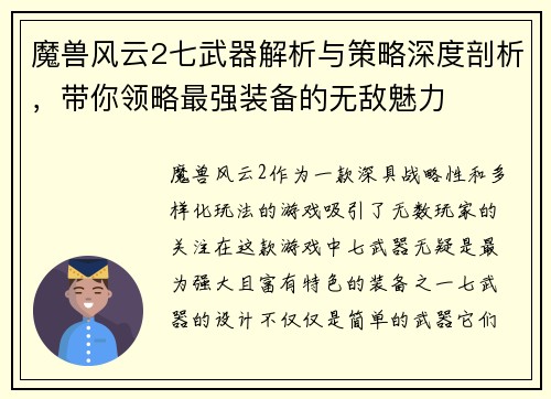 魔兽风云2七武器解析与策略深度剖析，带你领略最强装备的无敌魅力