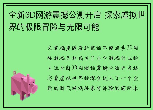 全新3D网游震撼公测开启 探索虚拟世界的极限冒险与无限可能