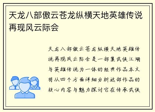 天龙八部傲云苍龙纵横天地英雄传说再现风云际会
