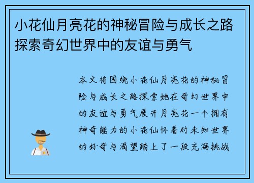小花仙月亮花的神秘冒险与成长之路探索奇幻世界中的友谊与勇气