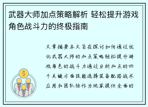 武器大师加点策略解析 轻松提升游戏角色战斗力的终极指南 武器大师加点策略解析 轻松提升游戏角色战斗力的终极指南