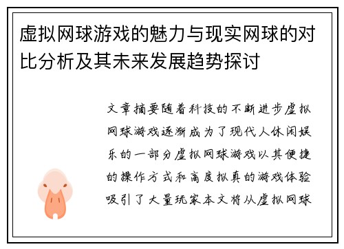 虚拟网球游戏的魅力与现实网球的对比分析及其未来发展趋势探讨 虚拟网球游戏的魅力与现实网球的对比分析及其未来发展趋势探讨
