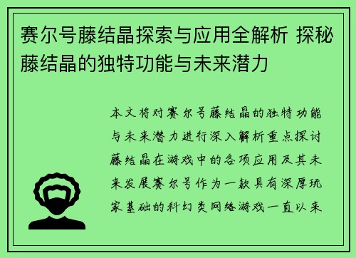 赛尔号藤结晶探索与应用全解析 探秘藤结晶的独特功能与未来潜力