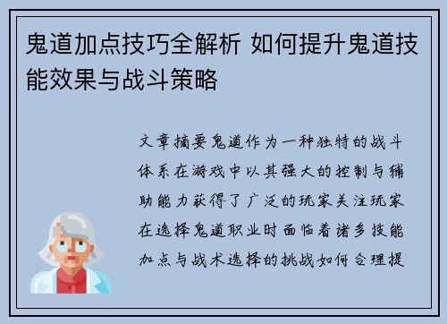 鬼道加点技巧全解析 如何提升鬼道技能效果与战斗策略