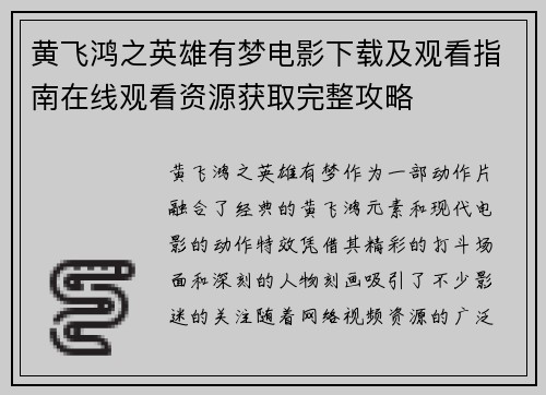 黄飞鸿之英雄有梦电影下载及观看指南在线观看资源获取完整攻略