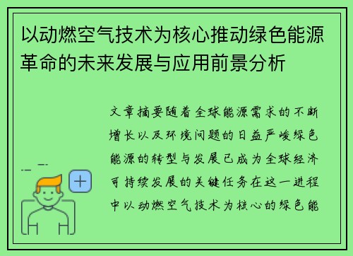 以动燃空气技术为核心推动绿色能源革命的未来发展与应用前景分析 以动燃空气技术为核心推动绿色能源革命的未来发展与应用前景分析