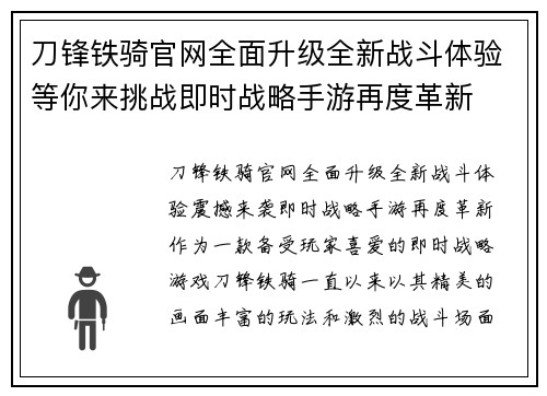 刀锋铁骑官网全面升级全新战斗体验等你来挑战即时战略手游再度革新 刀锋铁骑官网全面升级全新战斗体验等你来挑战即时战略手游再度革新