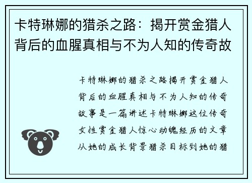 卡特琳娜的猎杀之路：揭开赏金猎人背后的血腥真相与不为人知的传奇故事