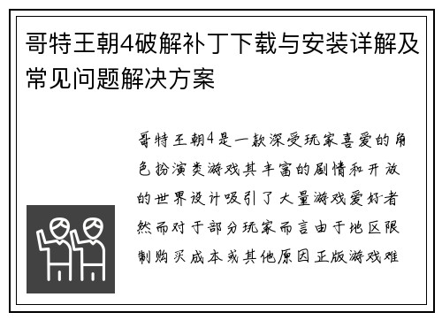 哥特王朝4破解补丁下载与安装详解及常见问题解决方案