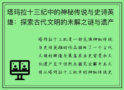 塔玛拉十三纪中的神秘传说与史诗英雄：探索古代文明的未解之谜与遗产