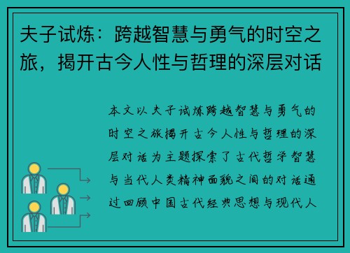 夫子试炼：跨越智慧与勇气的时空之旅，揭开古今人性与哲理的深层对话
