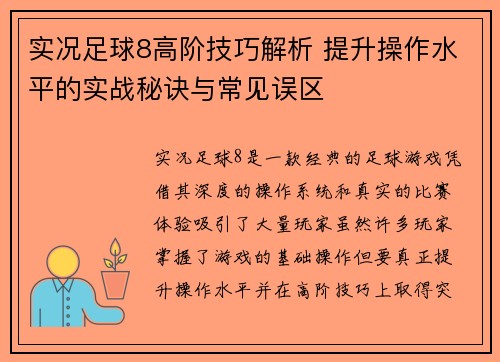 实况足球8高阶技巧解析 提升操作水平的实战秘诀与常见误区 实况足球8高阶技巧解析 提升操作水平的实战秘诀与常见误区