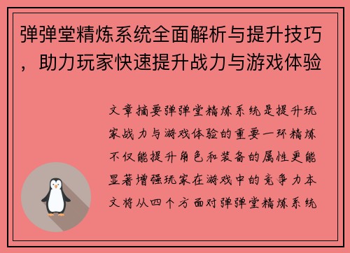 弹弹堂精炼系统全面解析与提升技巧,助力玩家快速提升战力与游戏体验 弹弹堂精炼系统全面解析与提升技巧,助力玩家快速提升战力与游戏体验