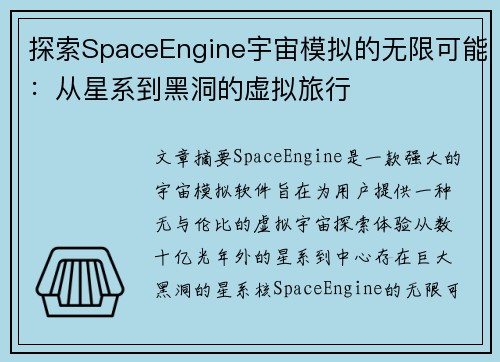 探索SpaceEngine宇宙模拟的无限可能：从星系到黑洞的虚拟旅行