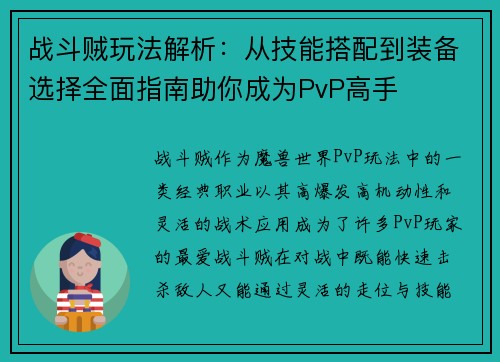 战斗贼玩法解析:从技能搭配到装备选择全面指南助你成为PvP高手 战斗贼玩法解析:从技能搭配到装备选择全面指南助你成为PvP高手