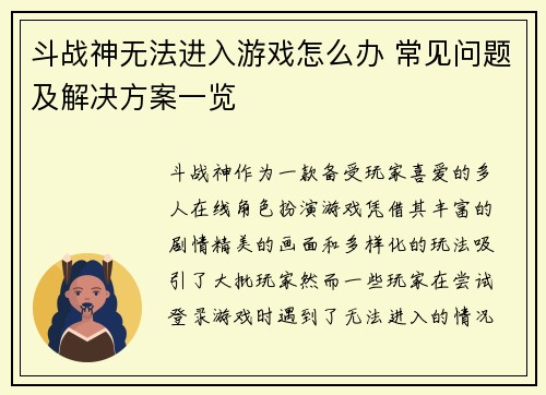 斗战神无法进入游戏怎么办 常见问题及解决方案一览