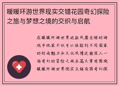 暖暖环游世界现实交错花园奇幻探险之旅与梦想之境的交织与启航