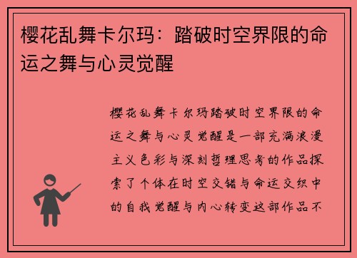 樱花乱舞卡尔玛:踏破时空界限的命运之舞与心灵觉醒 樱花乱舞卡尔玛:踏破时空界限的命运之舞与心灵觉醒