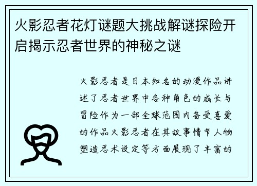 火影忍者花灯谜题大挑战解谜探险开启揭示忍者世界的神秘之谜