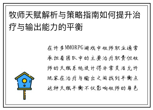 牧师天赋解析与策略指南如何提升治疗与输出能力的平衡