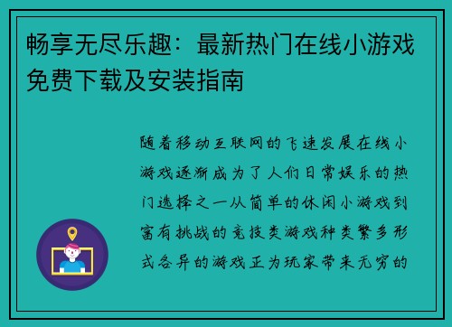 畅享无尽乐趣:最新热门在线小游戏免费下载及安装指南 畅享无尽乐趣:最新热门在线小游戏免费下载及安装指南