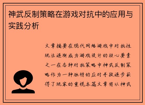 神武反制策略在游戏对抗中的应用与实践分析
